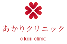 あかりクリニック
