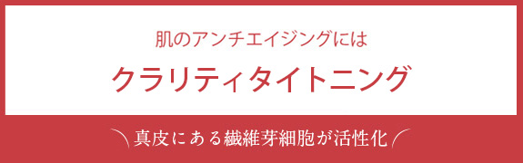 肌のアンチエイジングにはクラリティツイン