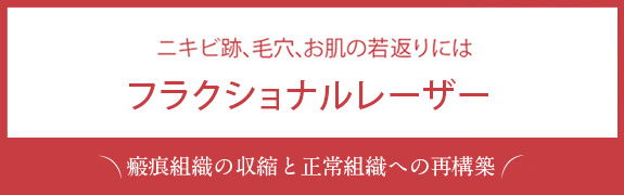 ニキビ跡、毛穴、お肌の若返りにはフラクショナルレーザー